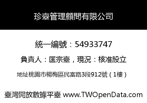 珍臺管理顧問有限公司