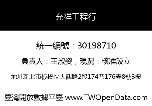 允祥工程行