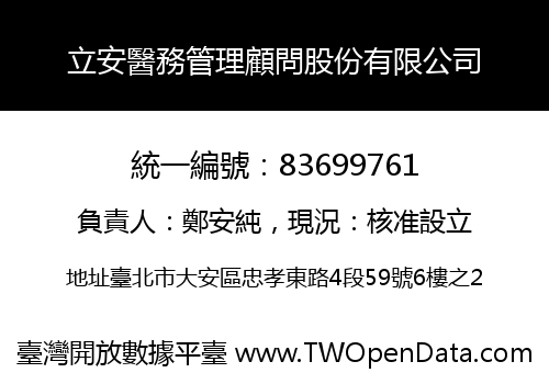 立安醫務管理顧問股份有限公司
