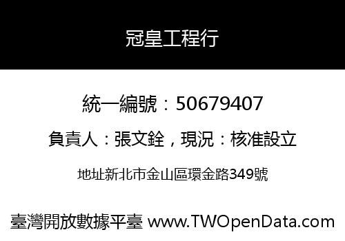 冠皇工程行