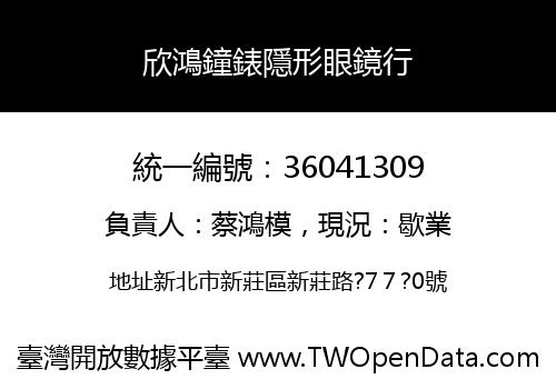 欣鴻鐘錶隱形眼鏡行