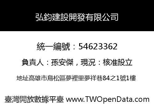 弘鈞建設開發有限公司
