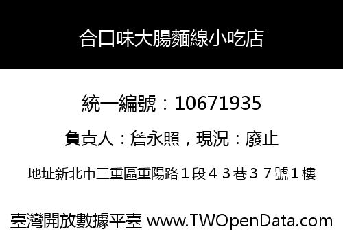 合口味大腸麵線小吃店
