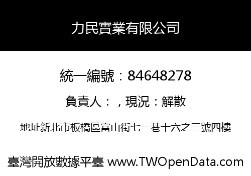 力民實業有限公司