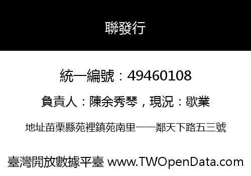 聯發行