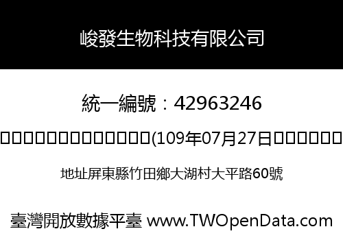 峻發生物科技有限公司