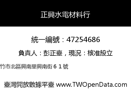 正興水電材料行