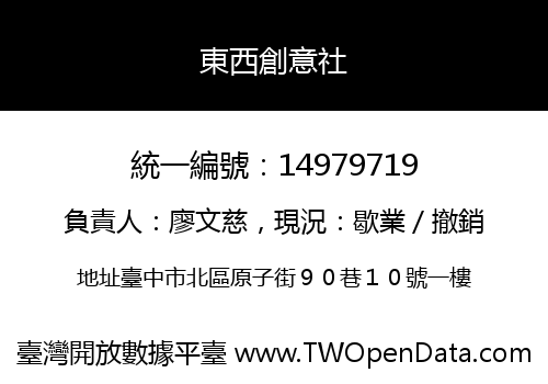 東西創意社