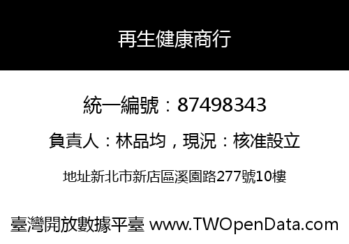 再生健康商行