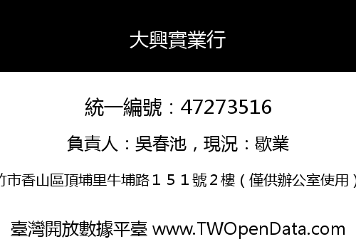 大興實業行