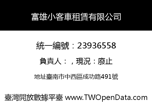 富雄小客車租賃有限公司