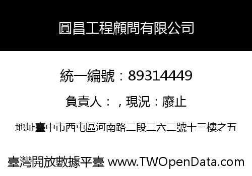 圓昌工程顧問有限公司