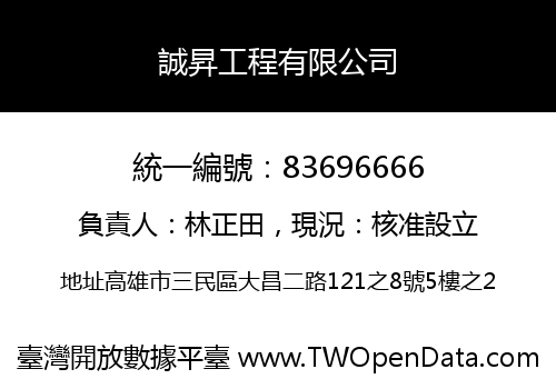 誠昇工程有限公司