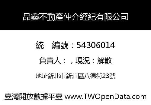 品鑫不動產仲介經紀有限公司