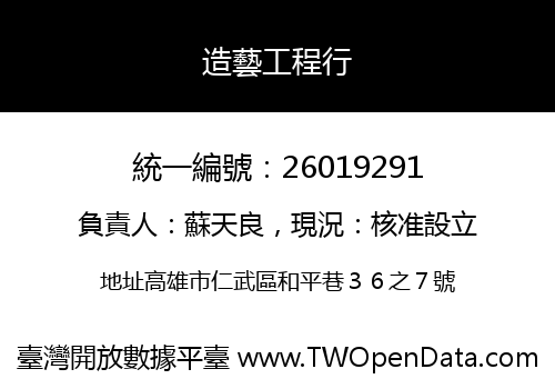 造藝工程行