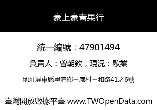 豪上豪青果行