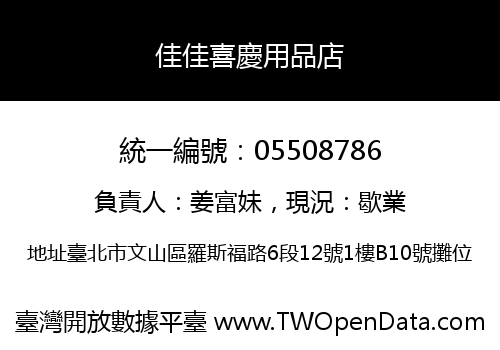 佳佳喜慶用品店