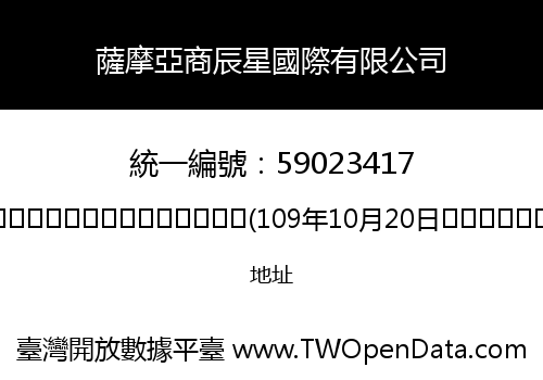 薩摩亞商辰星國際有限公司