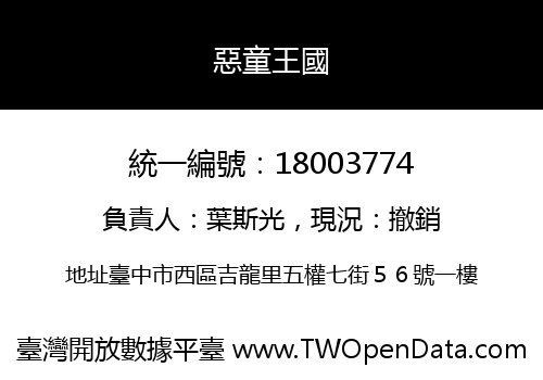 惡童王國