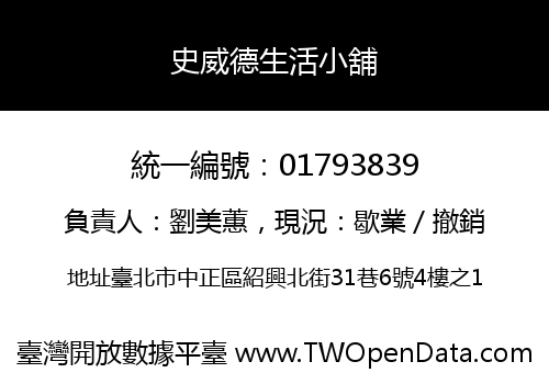 史威德生活小舖