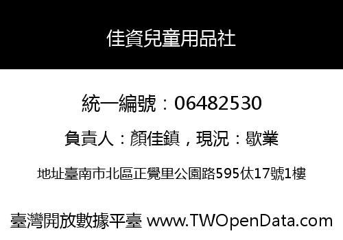 佳資兒童用品社