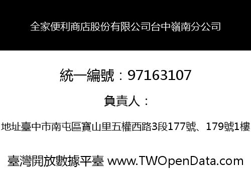 全家便利商店股份有限公司台中嶺南分公司