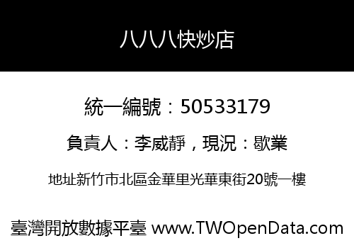 八八八快炒店