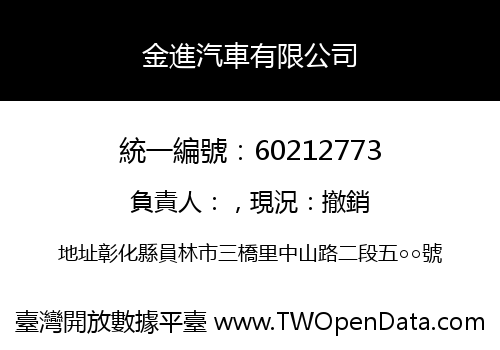 金進汽車有限公司