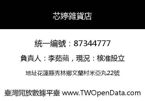 芯婷雜貨店