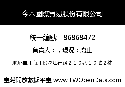 今木國際貿易股份有限公司