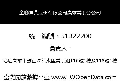 全聯實業股份有限公司高雄美明分公司