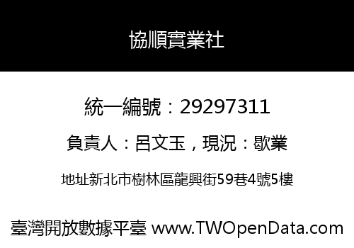 協順實業社