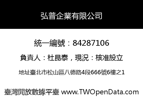 弘普企業有限公司