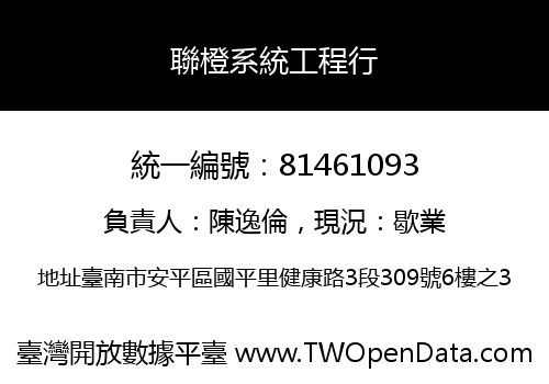 聯橙系統工程行