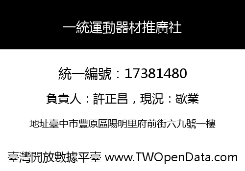 一統運動器材推廣社