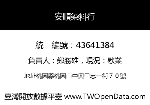 安順染料行