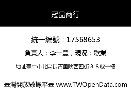 冠品商行