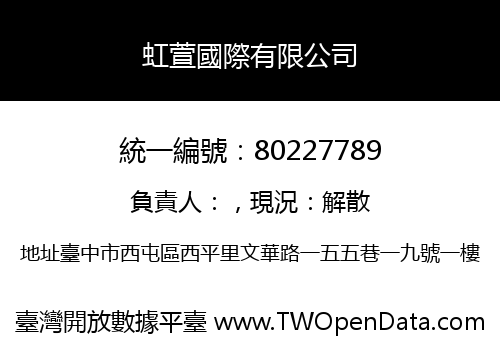 虹萱國際有限公司