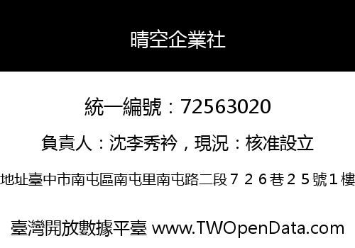 晴空企業社