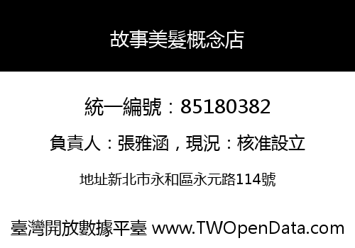 故事美髮概念店