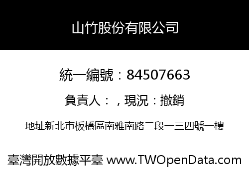 山竹股份有限公司