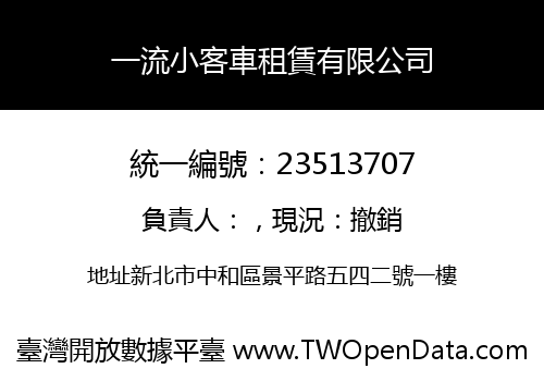 一流小客車租賃有限公司