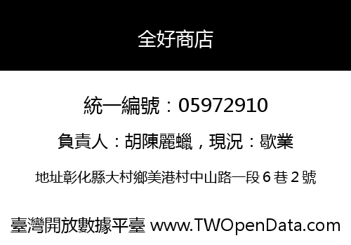 全好商店