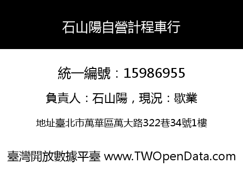 石山陽自營計程車行