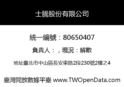 士騰股份有限公司
