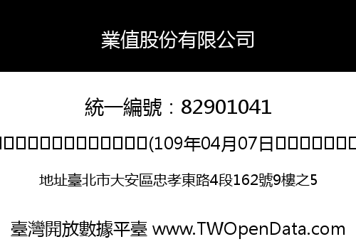 業值股份有限公司