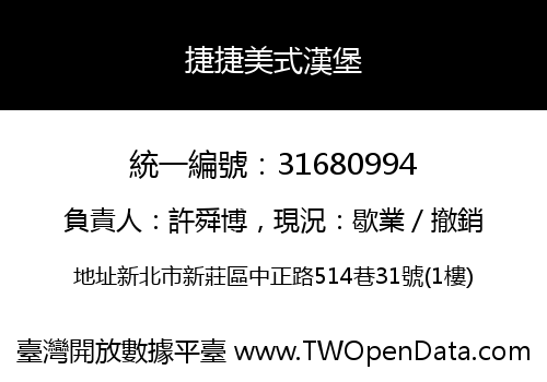 捷捷美式漢堡