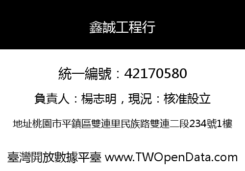 鑫誠工程行