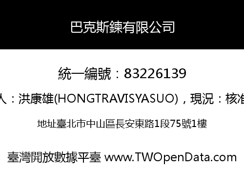 巴克斯鍊有限公司