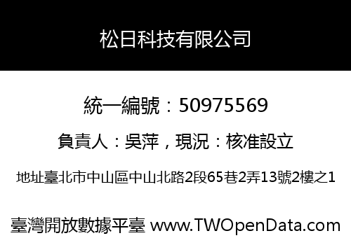 松日科技有限公司